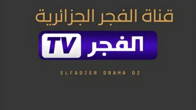 التردد الجديد لقناة الفجر الجزائرية